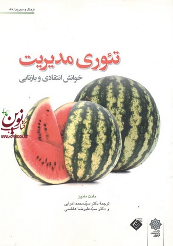 تئوری مدیریت (خوانش انتقادی و بازتابی) نانت مانین با ترجمه ی سید محمد اعرابی انتشارات دفتر پژوهش های فرهنگی